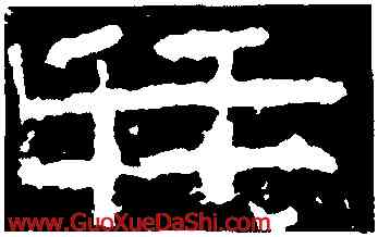 并,陽泉使者,書法字典